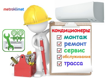 Установка домашнего кондиционера, Чистка, ремонт, заправка и обслуживание!