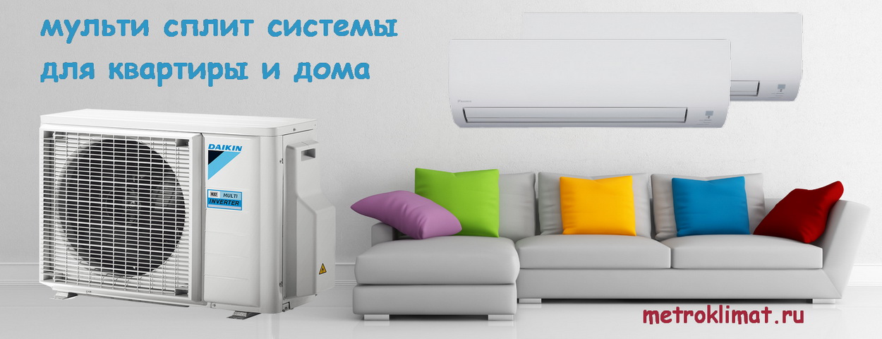 Монтаж и установка мульти сплит систем кондиционирования