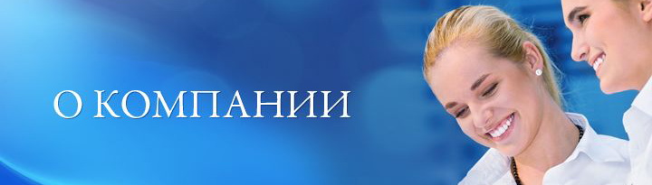 О компании